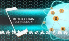 如何安全便捷地将钱包里的以太坊兑换