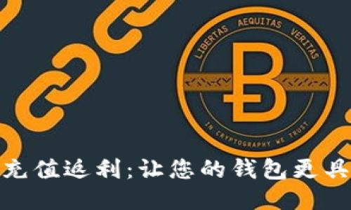 小狐钱包自定义充值返利：让您的钱包更具价值的全新体验