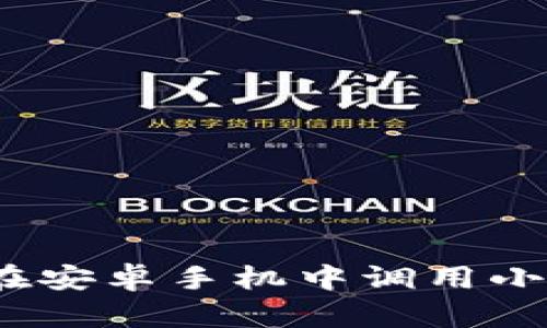 全面解析：如何在安卓手机中调用小狐钱包支付功能