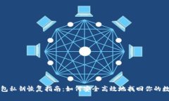 小狐钱包私钥恢复指南：如何安全高效