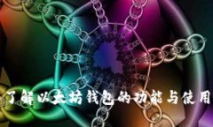 深入了解以太坊钱包的功能与使用场景