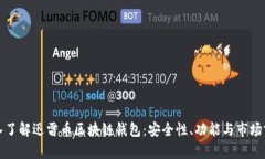 深入了解迅雷币区块链钱包：安全性、