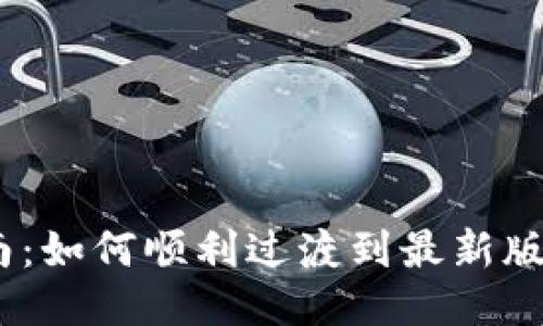 MetaMask 升级指南：如何顺利过渡到最新版本并充分利用新功能