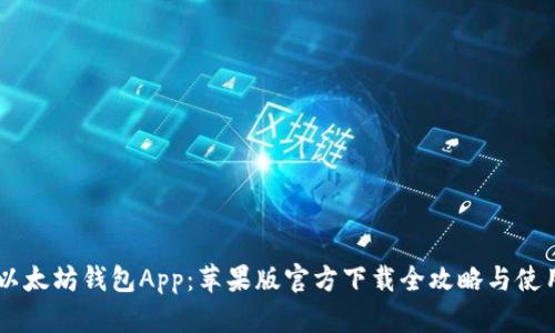 了解以太坊钱包App：苹果版官方下载全攻略与使用指南