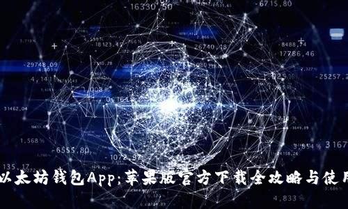 了解以太坊钱包App：苹果版官方下载全攻略与使用指南