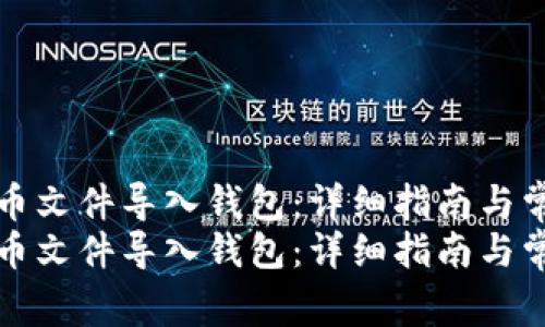 如何将比特币文件导入钱包：详细指南与常见问题解析
如何将比特币文件导入钱包：详细指南与常见问题解析