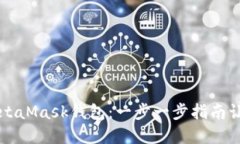 如何创建MetaMask钱包：一步一步指南让
