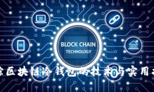 追踪区块链冷钱包的技术与实用指南