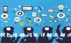 小狐钱包连接问题详解及解决方案