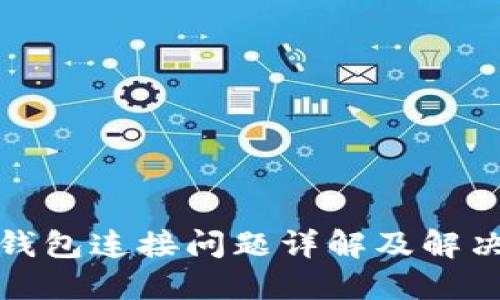 小狐钱包连接问题详解及解决方案