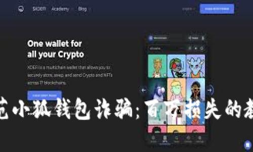 如何识别与防范小狐钱包诈骗：百万损失的教训与保护措施