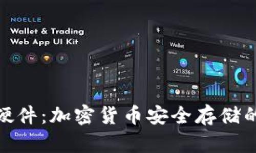 小狐钱包硬件：加密货币安全存储的经典之选