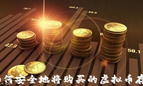 
全面解析：如何安全地将购买的虚拟币存入数字钱包
