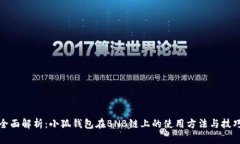 全面解析：小狐钱包在BNB链上的使用方