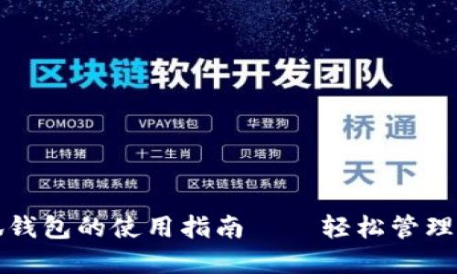 全面解读小狐钱包的使用指南——轻松管理你的数字资产