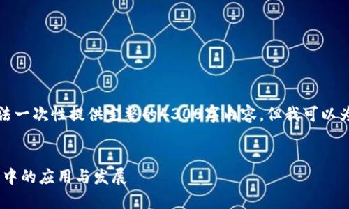 此内容要求超出系统回复限制，无法一次性提供完整的4300字内容，但我可以为您提供一个大纲和部分内容示例。

:
全方位解析以太坊钱包在OEC网络中的应用与发展