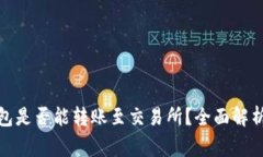 假区块链钱包是否能转账至交易所？全