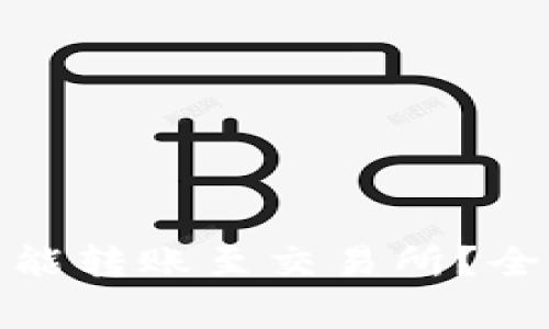 假区块链钱包是否能转账至交易所？全面解析与风险警示