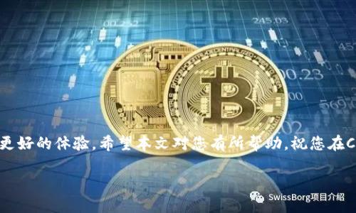 : 如何注册CG币虚拟钱包，掌握数字货币的未来
CG币, 虚拟钱包, 数字货币, 注册步骤/guanjianci

在数字货币飞速发展的时代，CG币因其独特的优势而备受关注。对于许多投资者和数字货币爱好者而言，拥有一个安全、便捷的虚拟钱包是进入这一领域的第一步。本文将详细介绍如何注册CG币虚拟钱包，确保您在数字货币的世界中获得最佳的保护与体验。接下来，我们将深入探讨注册虚拟钱包所需的步骤、注意事项以及常见的相关问题。

第一部分：CG币虚拟钱包的基本知识

在进入注册环节之前，了解CG币虚拟钱包的基本概念和功能是非常重要的。虚拟钱包是用户在区块链网络上存储和管理数字资产的工具。CG币虚拟钱包提供了发送、接收以及存储CG币的功能，同时也为用户提供了一些附加服务，如交易历史查询和资产管理。

CG币的特点在于其快速的交易处理速度和低交易费用。因此，选择一个合适的虚拟钱包不仅能够确保资产的安全，还能提高交易的便利性。

第二部分：如何注册CG币虚拟钱包

注册CG币虚拟钱包的步骤可以分为以下几个主要环节：

h41. 选择合适的钱包平台/h4
市场上有许多支持CG币的钱包平台，选择一个信誉良好、安全性高的平台是第一步。您可以通过查看用户评价、专业分析以及钱包的技术支持团队来判断一个钱包平台的可靠性。

h42. 创建账户/h4
在选择好钱包平台后，您需要前往其官方网站或下载官方APP。您将看到“注册”或“创建账户”的选项。点击后，系统会要求您提供一些个人信息，如电子邮件地址、手机号码和密码。确保密码复杂且难以被猜测，以提高账户的安全性。

h43. 验证身份/h4
大多数钱包平台都要求用户进行身份验证，以防止欺诈行为。您可能需要提供身份证明文件（如身份证、护照）和居住地址证明。提交验证申请后，请耐心等待，通常会在几个小时内收到审核结果。

h44. 设置二步验证/h4
为了进一步保护您的账户，建议开启二步验证（2FA）。这通常涉及到安装一个验证应用（如Google Authenticator），在每次登录时都会要求输入一次性密码，增加了一层安全保障。

h45. 资金存入/h4
完成注册和验证后，您就可以为您的虚拟钱包充值。钱包界面通常会提供接收地址，您可以将CG币从其他平台或钱包转入该地址。请务必核对地址的准确性，以避免资金损失。

h46. 熟悉操作界面/h4
注册完成后，建议您花一些时间熟悉钱包的操作界面。了解如何进行交易、查看历史记录以及如何提取资金等。通常情况下，钱包平台会提供相关的帮助文档或客户服务支持，您可以随时咨询。

第三部分：注册CG币虚拟钱包需要注意的事项

在注册CG币虚拟钱包时，以下几个事项是用户需要特别注意的：

h41. 安全性/h4
选择一个安全性高的钱包平台是重中之重。确保该平台采用了强加密技术，并且拥有良好的用户评价。切勿轻易相信没有名声的公司或网站，因为这可能会导致您的资金被盗。

h42. 备份信息/h4
注册完账户后，建议立即备份您的钱包信息，如助记词、私钥等。这些信息是恢复钱包的重要依据，丢失会导致您无法访问自己的资产。

h43. 警惕钓鱼网站/h4
网络上存在着许多钓鱼网站，它们伪装成真实的钱包服务，诱骗用户输入私密信息。请始终确保您访问的是官方网站，并仔细检查URL的准确性。

h44. 定期监测账户/h4
定期检查账户的交易记录，可以及时发现任何异常活动。一旦发现可疑交易，立即采取措施，如更改密码和联系平台客服。

第四部分：与CG币虚拟钱包相关的常见问题

h4问题一：如果我忘记了钱包密码，该怎么办？/h4
如果您忘记了CG币虚拟钱包的密码，不同平台通常会有不同的找回流程。

首先，您可以查看钱包平台是否提供密码重置的选项。大多数平台会在登录界面提供“忘记密码”的链接。点击后，您将收到一封电子邮件，里面包含重置密码的链接。

如果您在注册时设置了安全问题，也可以通过回答这些问题来找回密码。另外，某些钱包平台允许您通过助记词或私钥恢复访问权限。

如果您没有设置任何恢复方式，可能会很难找回账户。在这种情况下，您可以尝试寻求钱包平台的客户支持，询问是否还有其他的恢复选项。但请记住，有些钱包一旦丢失密码，资金将永久无法找回。

h4问题二：使用CG币虚拟钱包是否安全？/h4
使用CG币虚拟钱包的安全性与多个因素密切相关。

首先，钱包平台的信誉和安全性是关键。选择屡获好评，并在安全性方面拥有良好记录的平台，可以大大降低资金丢失的风险。使用符合行业标准的加密技术和安全功能是必要的。

其次，用户的安全意识也很重要。例如，使用强密码和开启二步验证，定期检查账户活动，以及不使用公共网络进行交易等，都是提高账户安全的最佳实践。

最后，维护钱包信息的私密性也至关重要。绝对不要与他人分享您的助记词或私钥，因为这些都是您资产的唯一钥匙。一旦被泄露，您的虚拟财富可能会处于危险之中。

h4问题三：如何有效管理和利用CG币虚拟钱包中的资产？/h4
有效管理CG币虚拟钱包中的资产需要考虑多个方面，包括安全、投资组合管理和交易策略。

首先，定期评估您的投资组合是非常重要的。跟踪CG币的市场走势，了解其价格波动，有助于您做出投资决策。同时，将资产分散到多个项目中，可以降低因单一投资失败而导致的风险。

其次，利用钱包的功能进行智能交易也是明智之举。例如，有些钱包支持定期自动交易，您可以设定在市场达到一定价格时自动买入或卖出CG币。

最后，谨记在您的交易和投资决策中保持纪律，不被市场情绪驱动。在一个高度波动的市场中，制定合理的策略并坚持是成功的关键。

结论

注册CG币虚拟钱包是迈向数字货币投资之路的重要第一步，通过选择正确的平台、遵循安全措施和提升管理能力，您将能够在这个新兴领域中获得更好的体验。希望本文对您有所帮助，祝您在CG币投资的旅程中一帆风顺！ 

如果您在注册过程中有任何疑问，欢迎随时咨询我们，我们将竭诚为您解决问题。