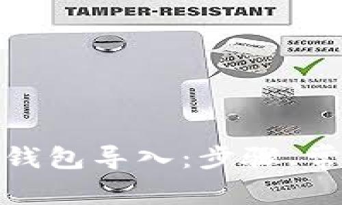 : 深入了解以太坊钱包导入：步骤、常见问题及最佳实践