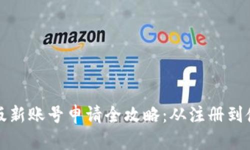 小狐钱包电脑版新账号申请全攻略：从注册到使用的详细指南