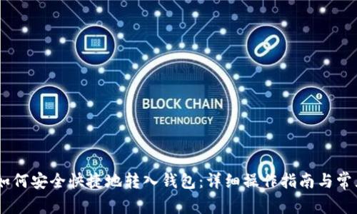 火币USDT如何安全快捷地转入钱包：详细操作指南与常见问题解答