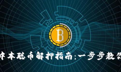 小狐钱包中的中本聪币解押指南：一步步教你安全快速解押