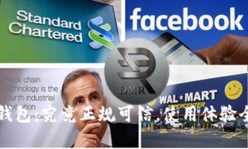 小狐钱包：究竟正规可信，使用体验全解析