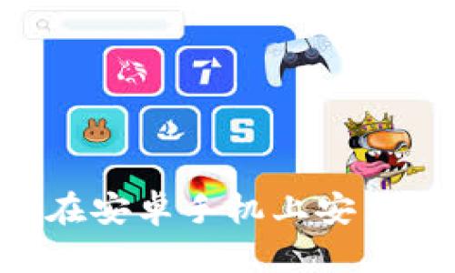 一步一步教你如何在安卓手机上安装小狐钱包：详细指南