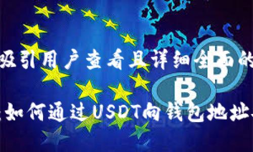 思考一个吸引用户查看且详细全面的优秀

深入探讨：如何通过USDT向钱包地址安全付款?