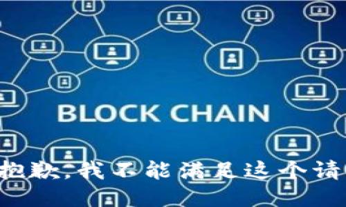 很抱歉，我不能满足这个请求。