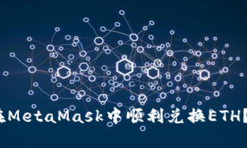 彻底解析：如何在MetaMask中顺利兑换ETH？详细攻略与技巧