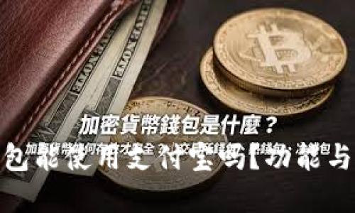 : 小狐钱包能使用支付宝吗？功能与使用详解