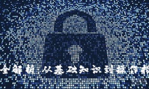 小狐钱包出币全解析：从基础知识到操作指南的详细介绍