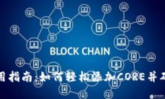 小狐钱包使用指南：如何轻松添加CO