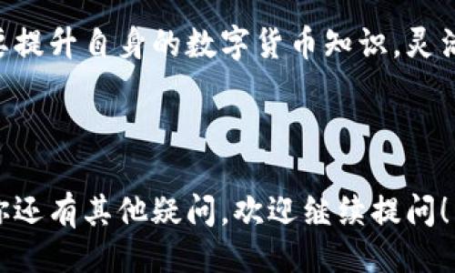 及关键词

  法币钱包里的币如何换成USDT：全面指南及操作步骤 / 
 guanjianci 法币钱包, USDT, 加密货币交易, 钱包转换 /guanjianci 

---

引言
在数字货币的快速发展中，USDT（泰达币）作为一种与美元锚定的稳定币，受到了广大投资者的青睐。许多用户在法币钱包中保存着各种加密货币，然而将这些币种转换为USDT的过程对于很多人来说依然不够清晰。本文将详细探讨如何从法币钱包中将币转换成USDT，提供一个全面的操作指南，帮助用户安全、有效地进行数字货币交易。

一、了解法币钱包的基本概念
法币钱包是一种数字钱包，支持用户存放和管理法定货币（如人民币、美元等）及部分加密货币。与传统银行账户不同，法币钱包专为数字货币而设计，提供便捷的存取、转账等功能。用户在法币钱包中可以方便地进行法币和加密货币的交易。

法币钱包的安全性也非常重要，用户需要选择信誉良好的平台，确保钱包的安全性与隐私保护。此外，法币钱包的用户界面通常较为友好，适合不同层次的加密货币用户使用。

二、将法币钱包中的币转换为USDT的步骤

h4步骤1：选择合适的交易平台/h4
为了将法币钱包中的币转换为USDT，首先需要选择一个合适的交易平台。主流的交易平台如Binance（币安）、Huobi（火币网）、OKEx等，都支持法币交易与数字货币的兑换。在选择交易平台时，可以考虑以下几点：
ul
    li交易手续费：各个平台的手续费有所不同，选择手续费较低的平台能节省成本。/li
    li安全性：选择经过监管的平台，确保资金安全。/li
    li流动性：交易量较大的平台通常流动性较好，能够快速完成交易。/li
/ul

h4步骤2：注册并认证账户/h4
选择好交易平台后，需在其网站上注册账号。注册过程通常需要提供个人信息，并进行身份认证。身份认证可以提高账户的安全性，确保交易的合法性。建议用户提前准备好身份验证材料，如身份证或护照，便于快速完成实名认证。

h4步骤3：将法币钱包的币转入交易平台/h4
完成认证后，用户需要将法币钱包中的币转入所选交易平台。通常，平台会提供相应的地址，供用户将其币种发送至该地址。转账时要仔细核对地址，以确保不发生资金损失。一旦转账成功，用户即可在交易平台上查看到相应的余额。

h4步骤4：进行交易，将币兑换为USDT/h4
当用户的币转入交易平台后，接下来可以进行交易。在交易平台上，用户需要选择相应的交易对（例如 BTC/USDT、ETH/USDT），根据实时行情选择买入或卖出。用户可以选择市价单或限价单进行交易，市价单适合希望快速成交的用户，而限价单则适合希望以特定价格交易的用户。

h4步骤5：提取USDT到法币钱包/h4
交易成功后，用户将获得USDT，可以选择继续在平台上交易，或者将USDT提取到法币钱包中。提取时，需要输入提取地址并确认提取数量。此时也需要注意平台的提取手续费以及提取处理时间，确保金额完整到账。

三、常见问题解答

问题1：为什么选择USDT而不是其他加密货币？
USDT（Tether）作为一种稳定币，其价值通常与美元保持1:1的比例。这使得USDT成为寻求稳定投资和价值保存的用户的热门选择。在市场波动剧烈情况下，USDT能够有效地降低投资风险。

与其他加密货币相比，USDT的流动性更强，大多数交易平台都支持USDT的交易。这种流动性意味着用户可以更快速地完成交易，并在需要时方便地提现为法币，这是许多交易者青睐USDT的原因之一。

此外，USDT在许多场合被视为数字货币的“避风港”。在市场下跌时，投资者往往会将资本从波动较大的币种转入USDT，以规避风险。总的来说，选择USDT可以为投资者提供稳定性和灵活性，适合不同投资目标的用户。

问题2：法币和加密货币转账需要注意什么？
在进行法币和加密货币转账时，用户需要特别注意以下几点：

ul
    li确认地址：在转账过程中，确保输入的接收地址准确无误，防止因地址错误导致的资金损失。/li
    li交易手续费：了解不同加密货币或法币转账的手续费，以避免不必要的费用支出。/li
    li转账确认：一些区块链转账可能需要等待确认，查看网络状态及确认次数，以确保资金安全。同时也需注意平台的转账处理时间。/li
    li了解规定：不同国家和地区对加密货币的法律法规及合规要求有所不同，确保自己的操作不违反当地法律。/li
/ul

总体而言，用户在进行法币和加密货币转账时，需具备相应的知识，并做好相应的准备和风险评估。

问题3：如何保障法币钱包的安全？
保护法币钱包的安全至关重要，用户应采用多种措施进行保障：

ul
    li选择安全的平台：选择知名度高、安全性强的法币钱包，了解其安全措施和保障政策。/li
    li启用双重验证：许多钱包提供双重身份验证功能，增强账户安全性，需使用时务必开启。/li
    li定期更新密码：定期更改钱包的登录密码，避免账户轻易被他人访问。/li
    li避免公共网络：在使用法币钱包时，尽量避免在公共网络环境下登录，防止信息被窃取。/li
    li使用冷钱包：对于长期持有的资产，可以考虑使用冷钱包离线存储，减少被黑客攻击的风险。/li
/ul

总之，安全意识是使用法币钱包的重中之重，用户需要时常保持警惕，防范潜在的风险和安全威胁。

结语
将法币钱包中的币兑换为USDT并非难事，用户只需按照上述步骤进行操作，并注意相关的交易事项和安全问题。随着数字货币市场的不断发展，用户需要提升自身的数字货币知识，灵活应对市场变化。希望本文能为用户提供有效的帮助，使他们在数字货币的交易中更具信心和效率。

---

以上是关于如何将法币钱包里的币换成USDT的详细指南，内容包含操作步骤、常见问题及安全注意事项等，为用户提供了一个全方位的信息支持。如果你还有其他疑问，欢迎继续提问！
