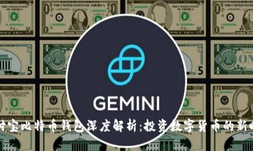 支付宝比特币钱包深度解析：投资数字货币的新时代