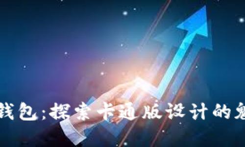 狐狸数字钱包：探索卡通版设计的魅力与应用