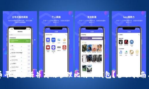 如何在火币平台注册并高效管理比特币钱包？全面指南与最佳实践