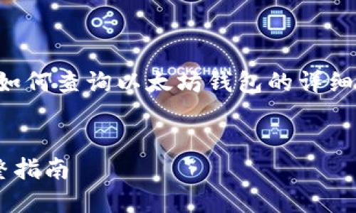 提示：为了满足您的需求，下面是一个关于如何查询以太坊钱包的详细内容框架，同时包括相关的、关键词和问题。


深入探索：如何高效查询以太坊钱包的完整指南