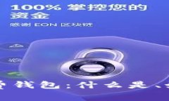 全面解析区块链免费钱包：什么是、如