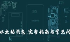 BCH转以太坊钱包：完整指南与常见问题