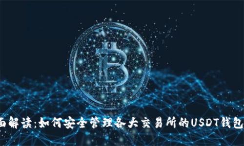  全面解读：如何安全管理各大交易所的USDT钱包地址