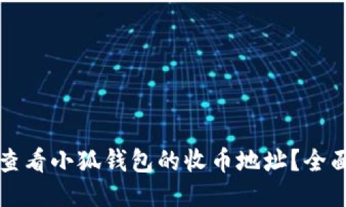 如何查看小狐钱包的收币地址？全面指南