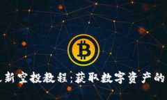 小狐钱包最新空投教程：获取数字资产