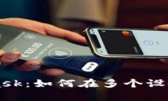 全面解析MetaMask：如何在多个设备上安