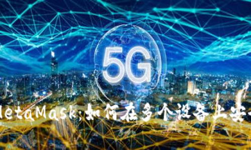 全面解析MetaMask：如何在多个设备上安全高效使用