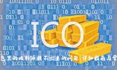 如何解决钱包里的比特币提不出来的问