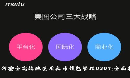 如何安全高效地使用火币钱包管理USDT：全面指南