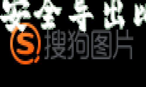 全面指南：如何安全导出比特币钱包私钥